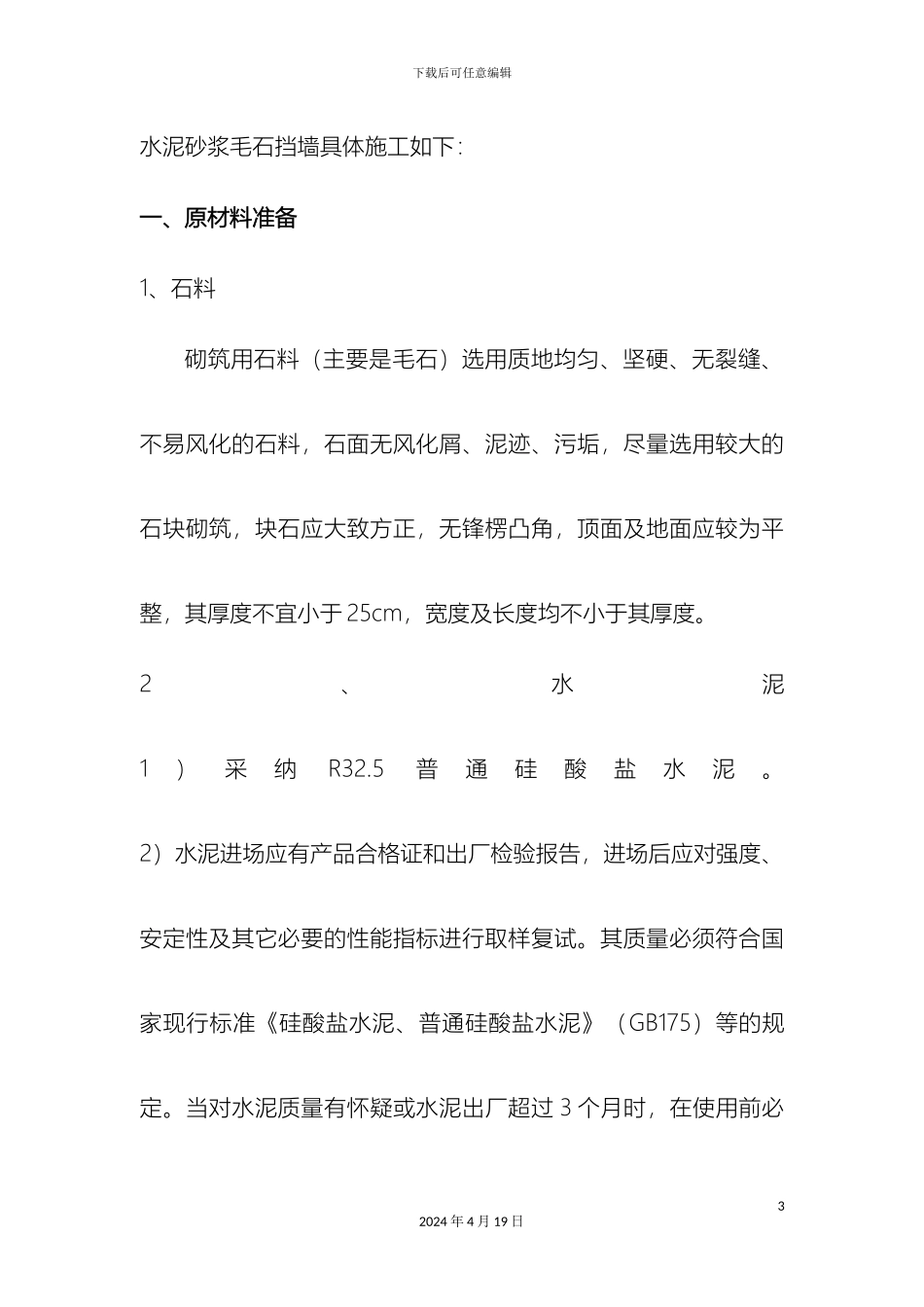 水泥砂浆毛石挡墙施工方案样本_第3页