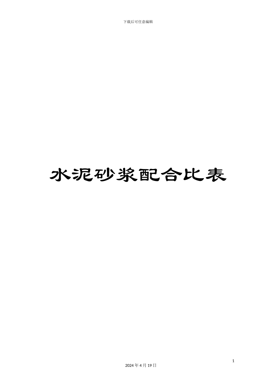 水泥砂浆配合比表样本_第1页