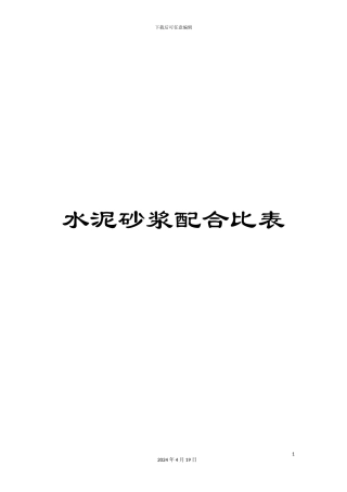 水泥砂浆配合比表样本