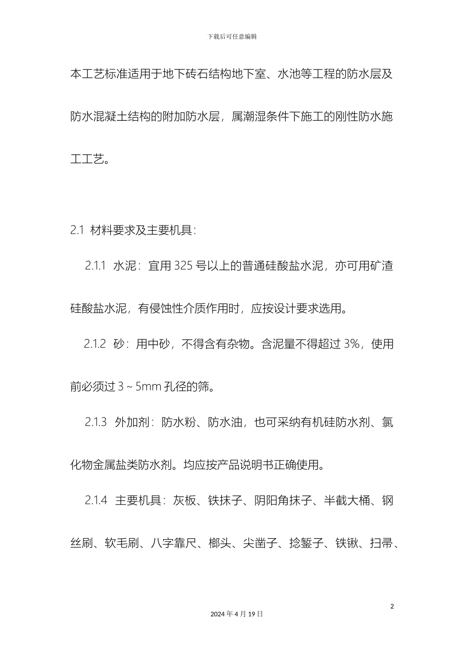水泥砂浆防水层施工工艺样本_第2页
