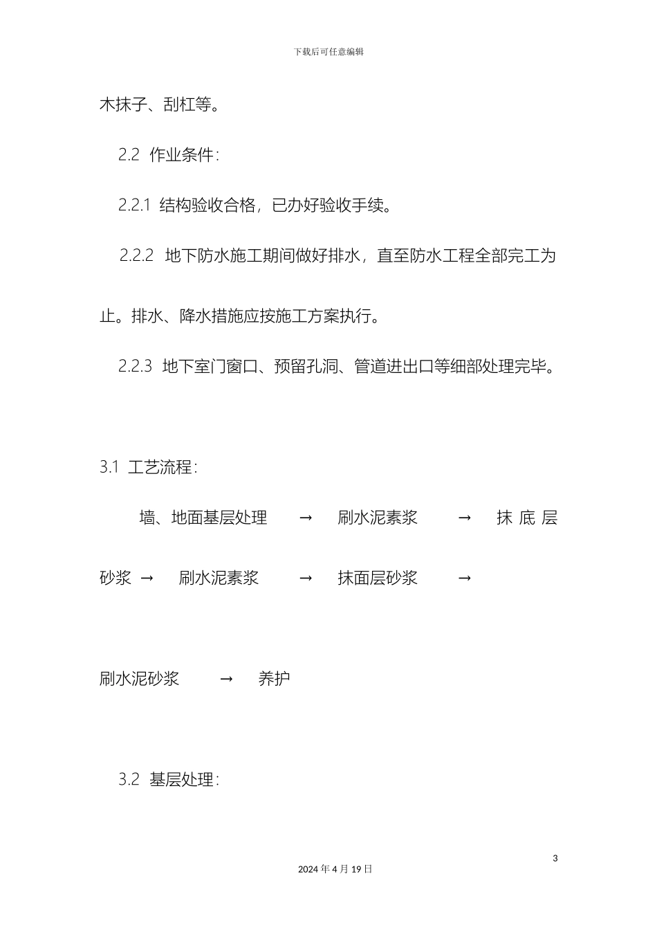 水泥砂浆防水层施工工艺样本_第3页