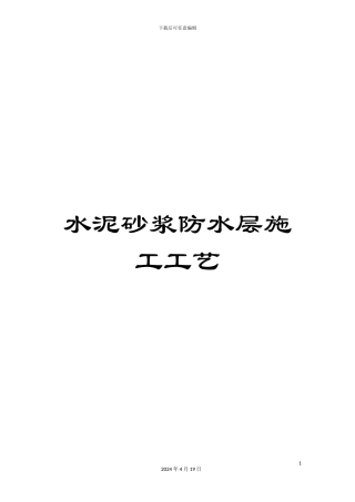 水泥砂浆防水层施工工艺样本