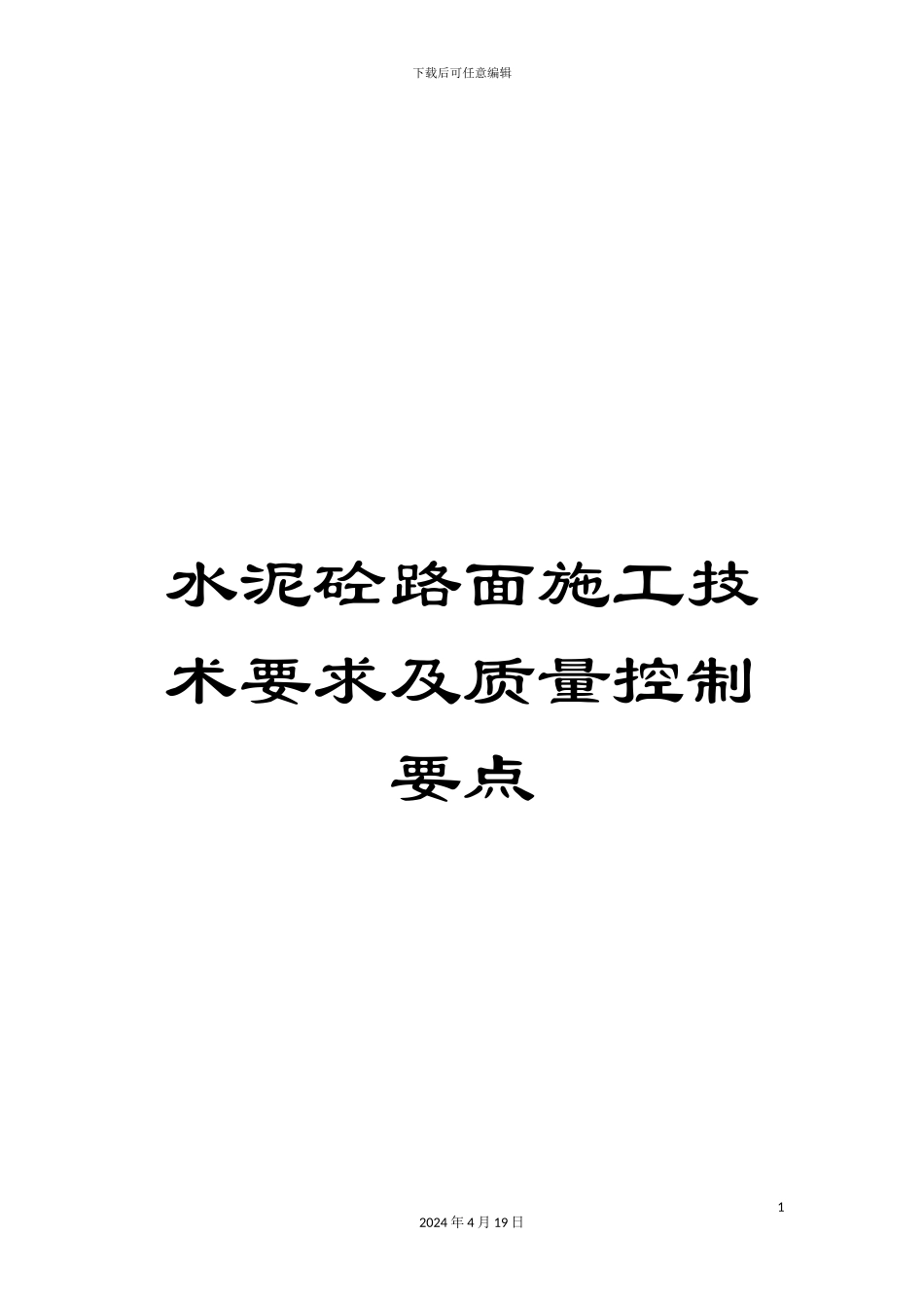 水泥砼路面施工技术要求及质量控制要点范文_第1页