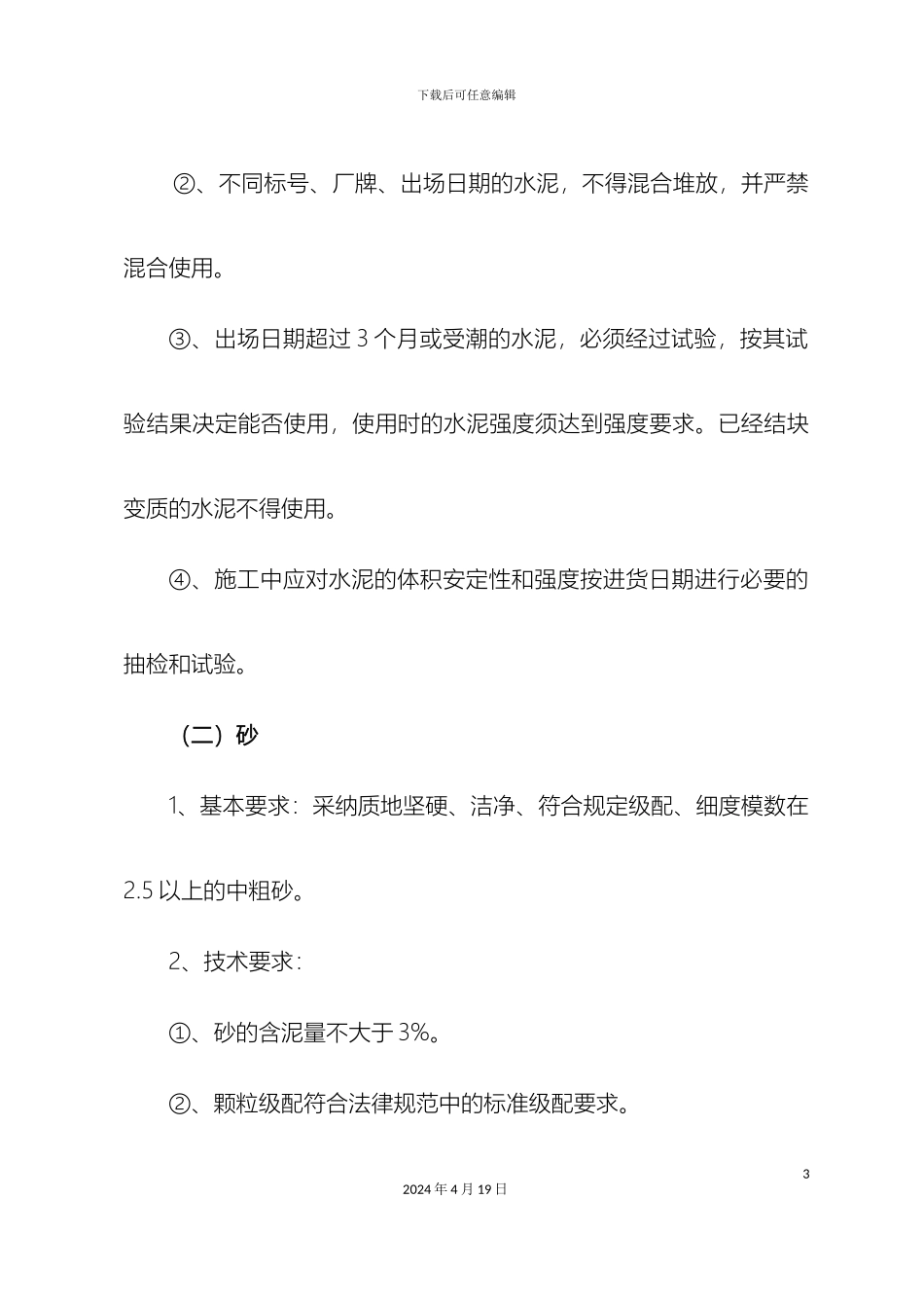 水泥砼路面施工技术要求及质量控制要点范文_第3页