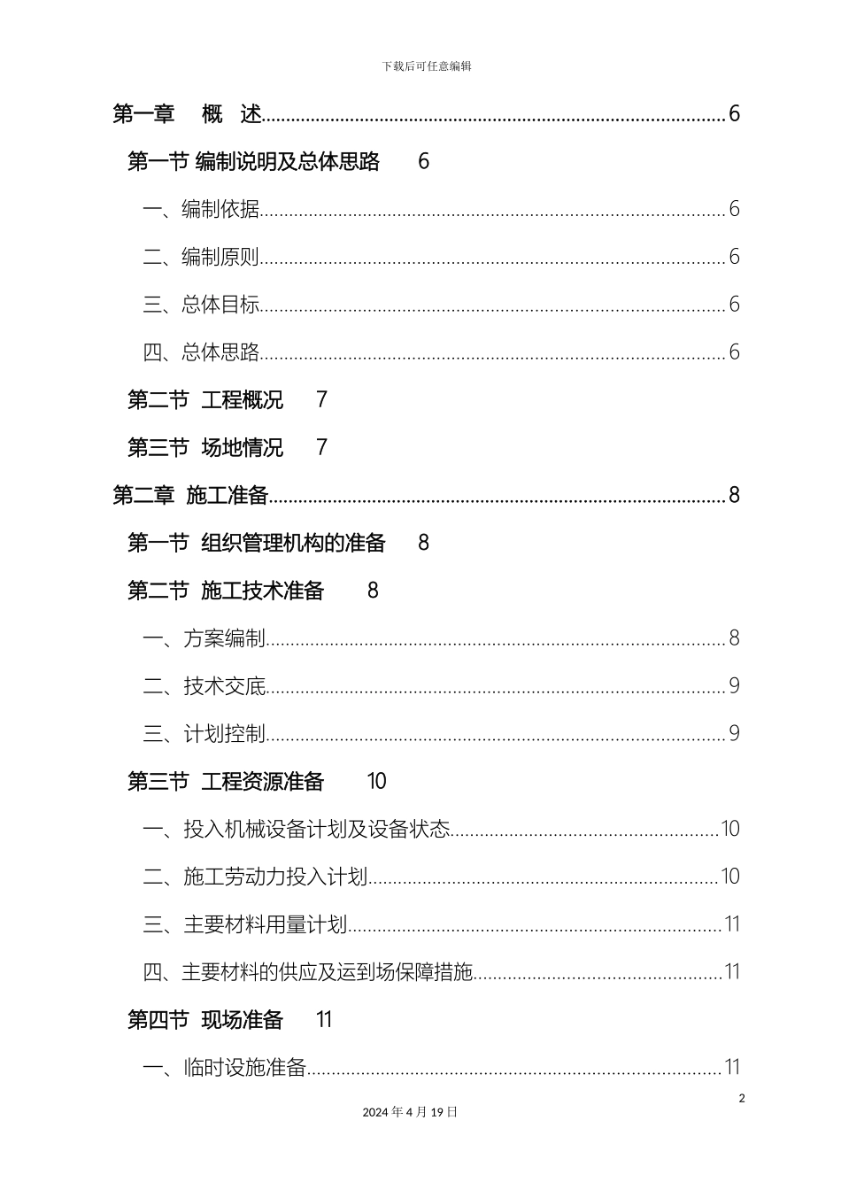 水泥砼路面维修工程施工组织设计样本_第2页