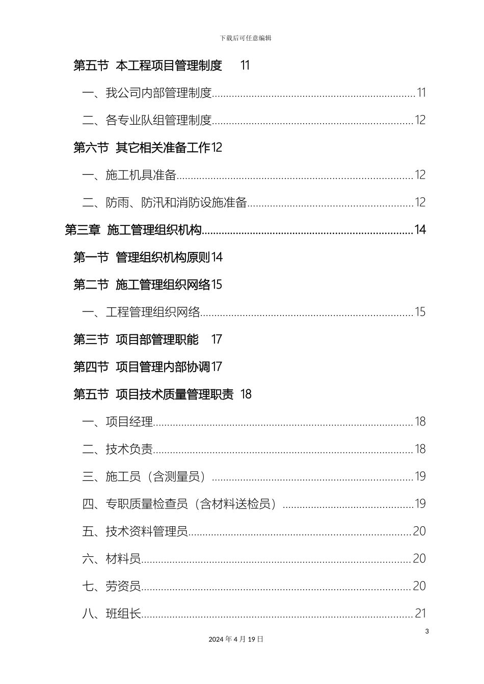水泥砼路面维修工程施工组织设计样本_第3页