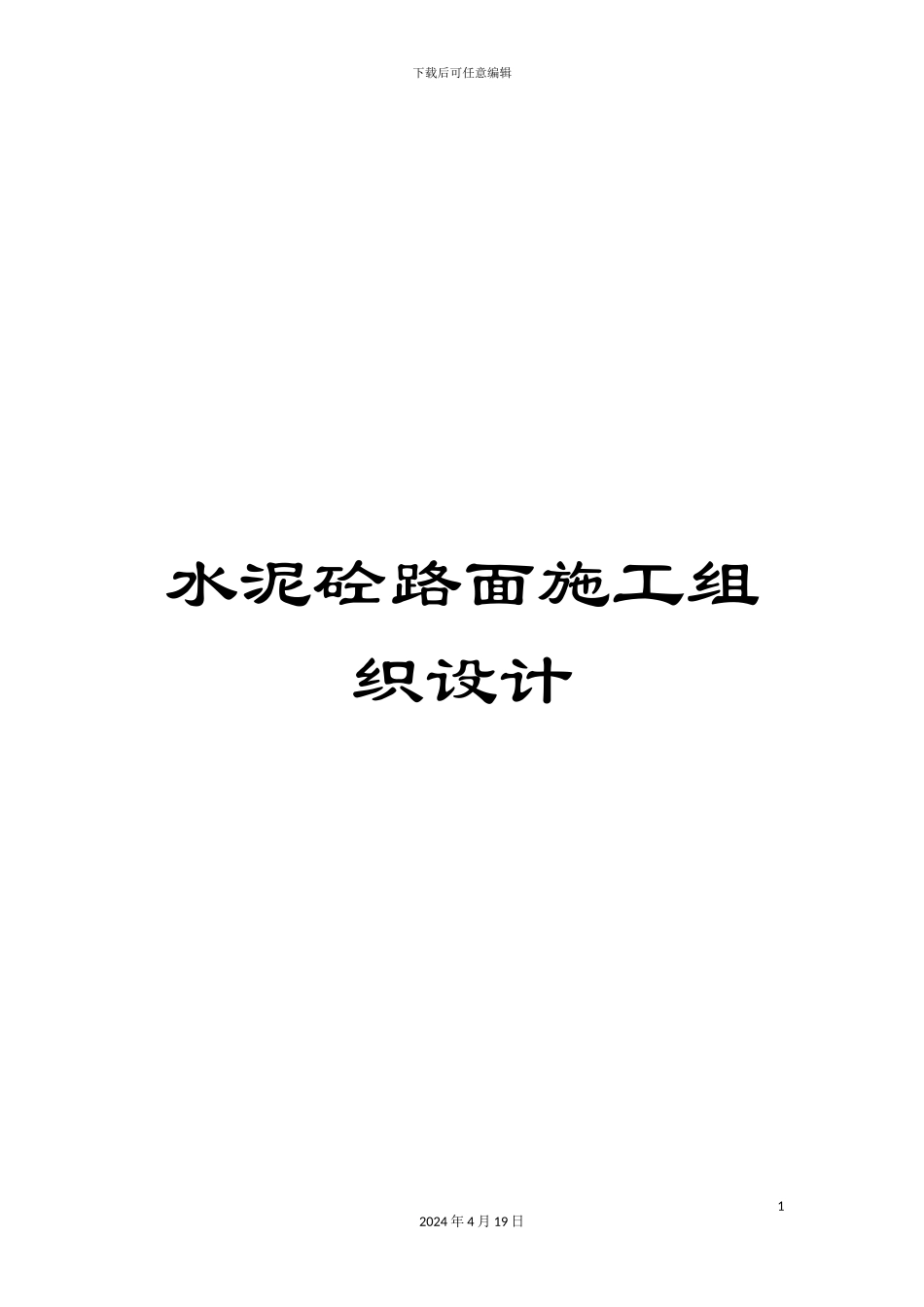 水泥砼路面施工组织设计样本_第1页