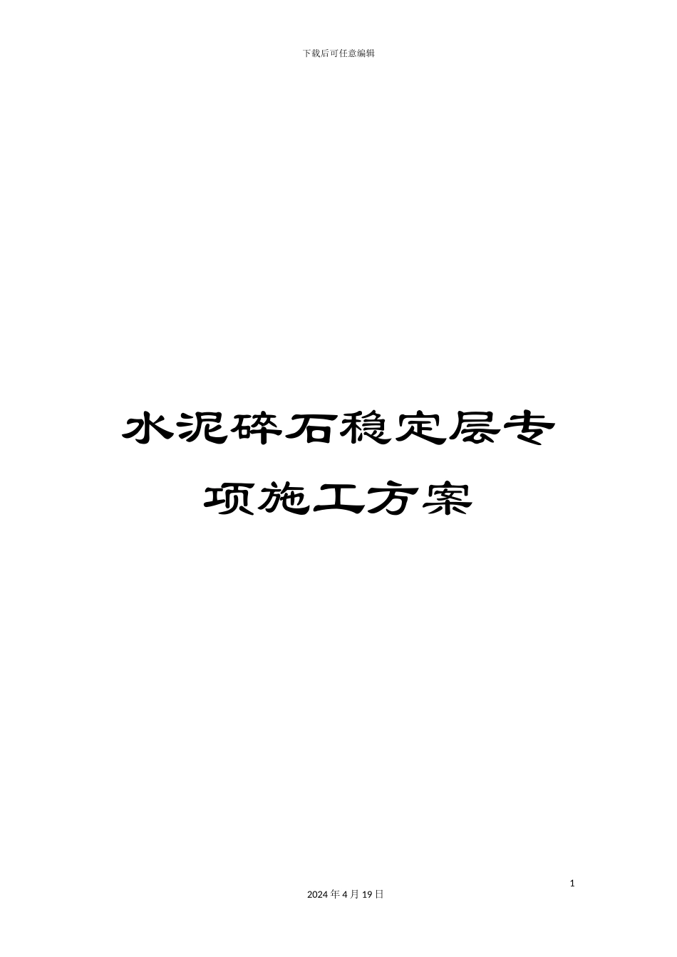 水泥碎石稳定层专项施工方案样本_第1页