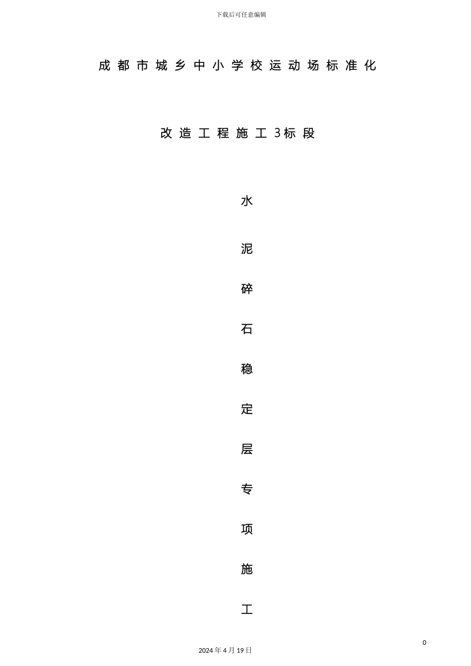 水泥碎石稳定层专项施工方案样本_第2页