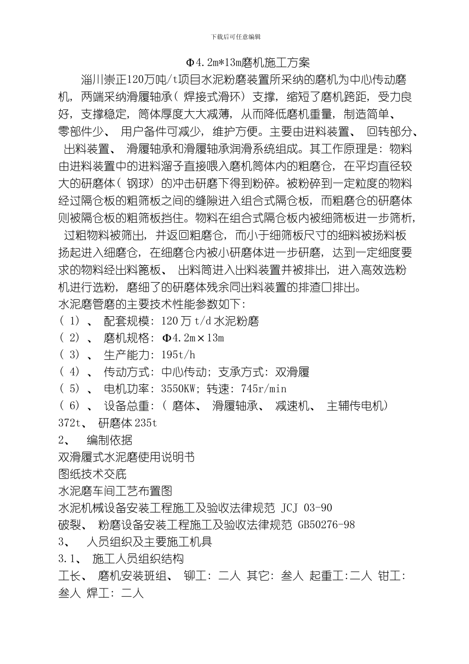 水泥磨安装施工方案模板_第1页