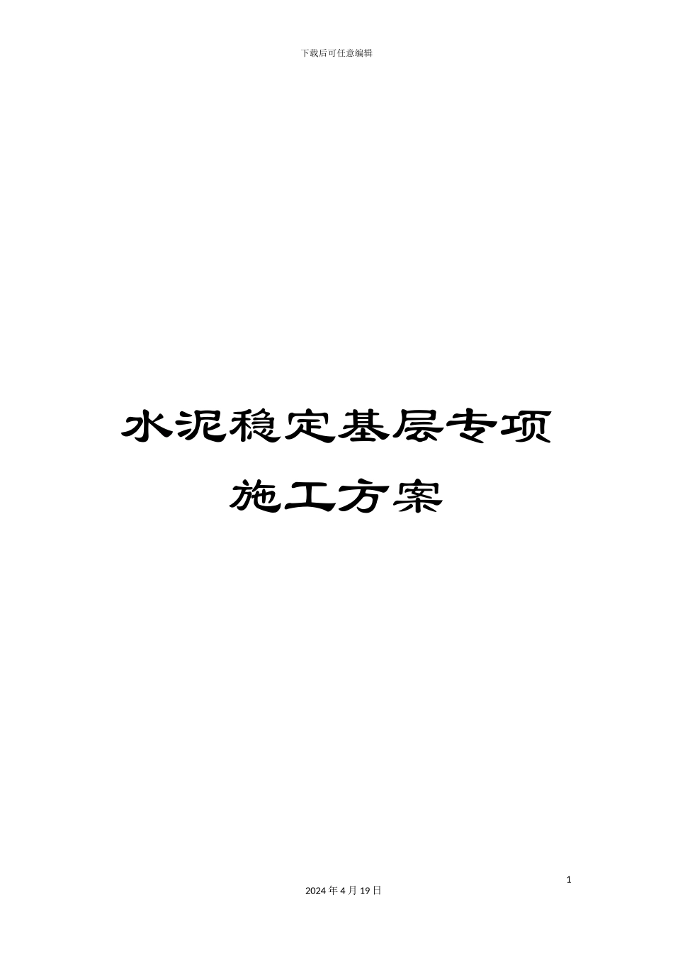水泥稳定基层专项施工方案范文_第1页