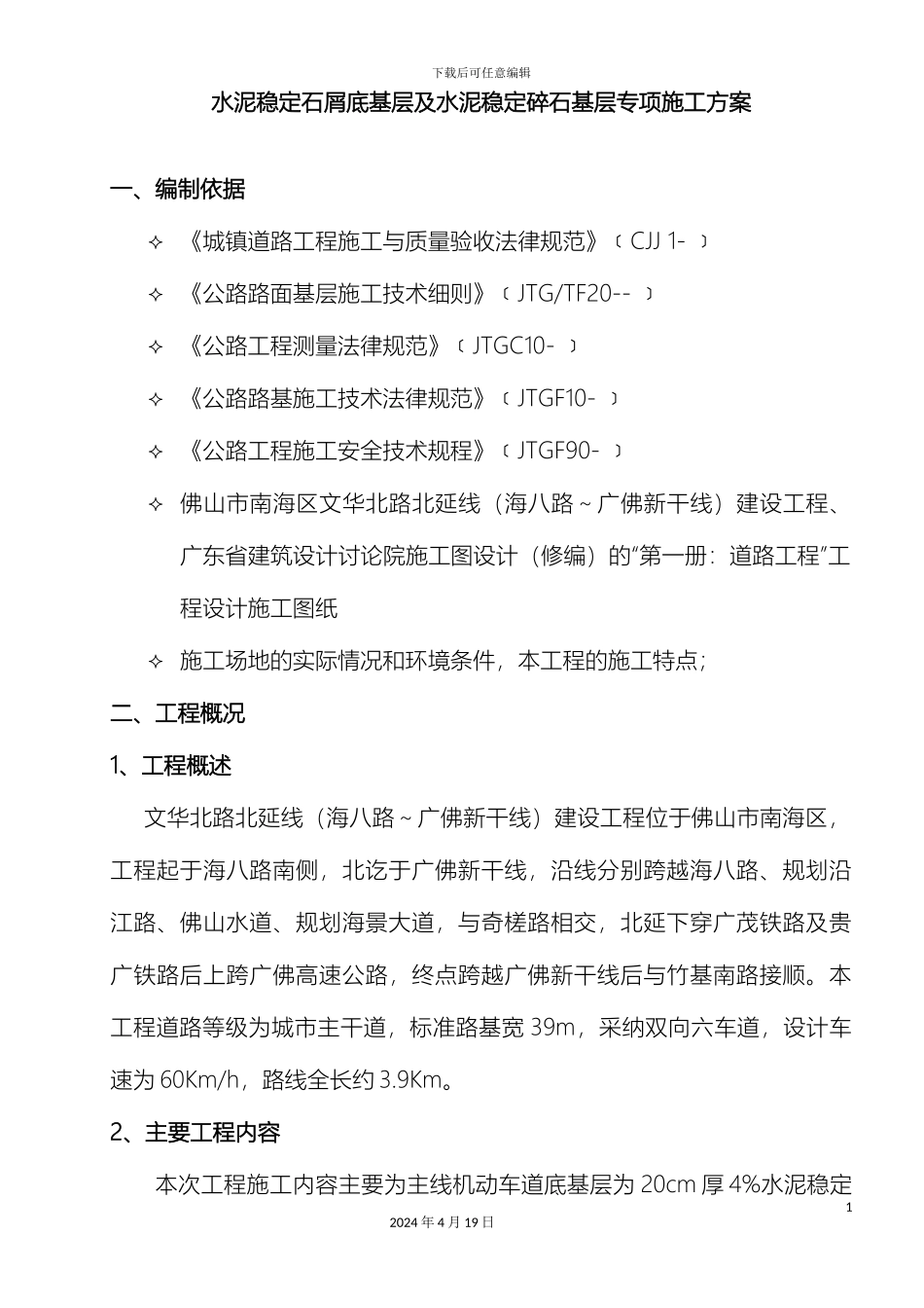 水泥稳定基层专项施工方案范文_第2页