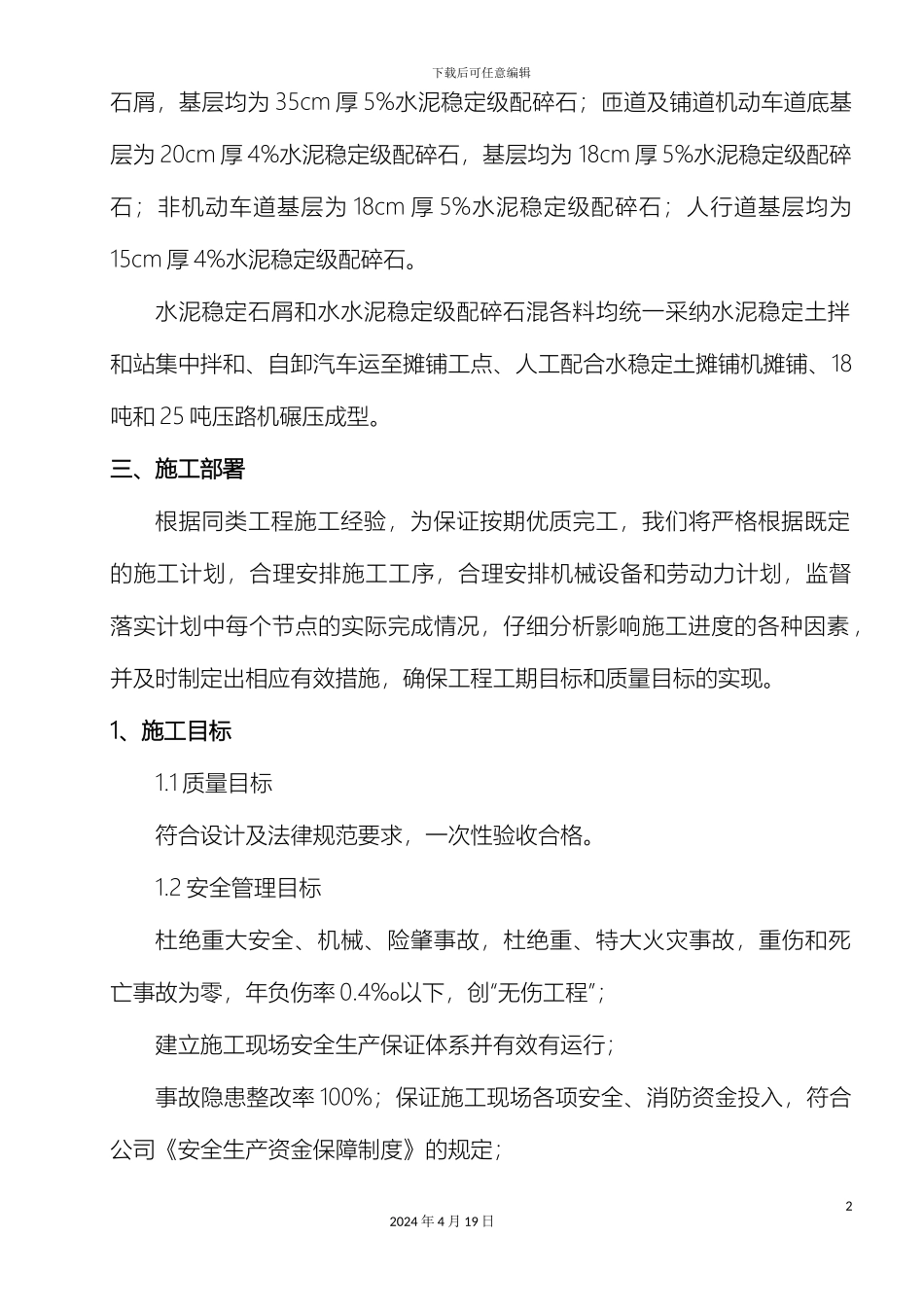 水泥稳定基层专项施工方案范文_第3页