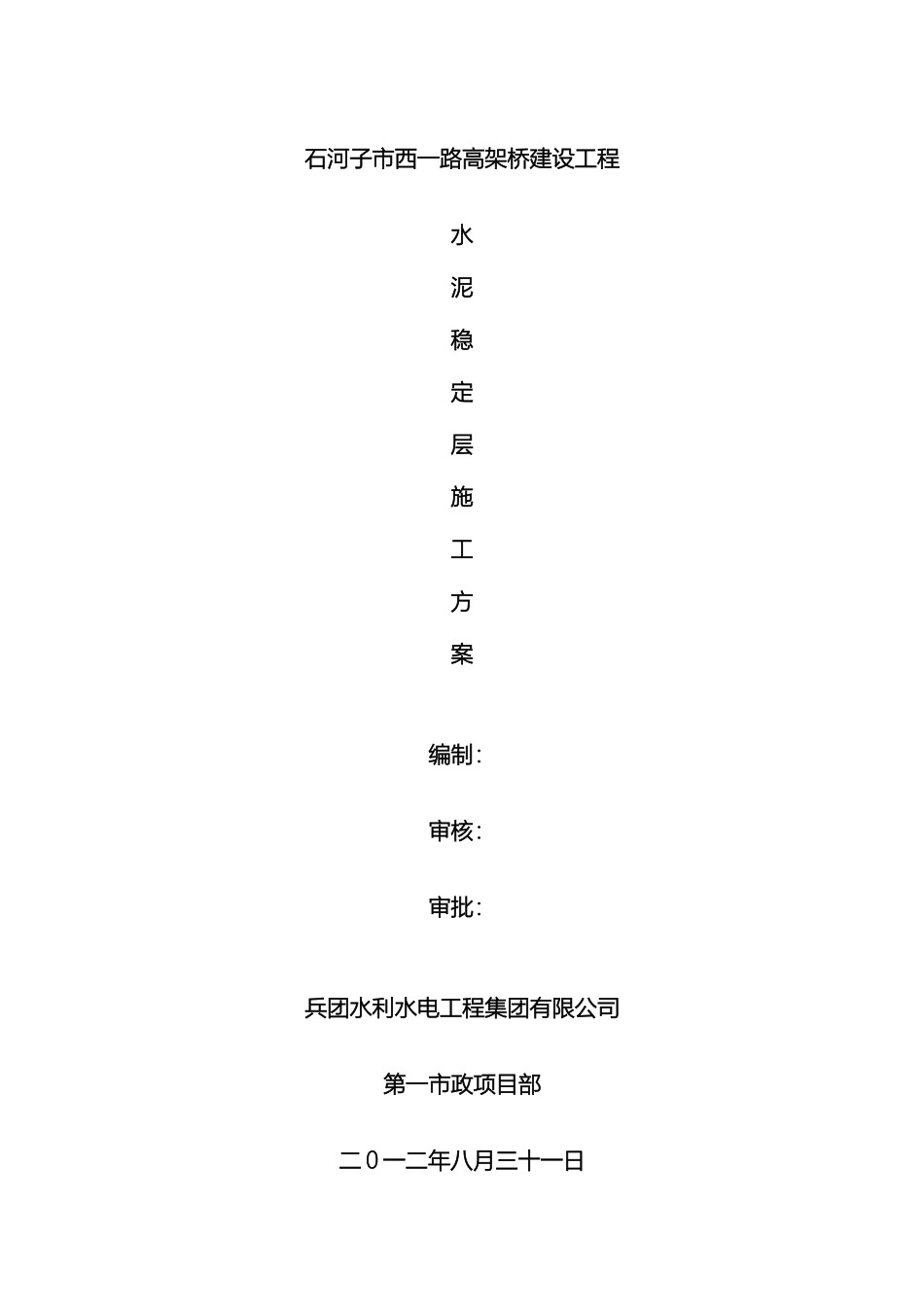 水泥稳定层施工方案范文_第2页