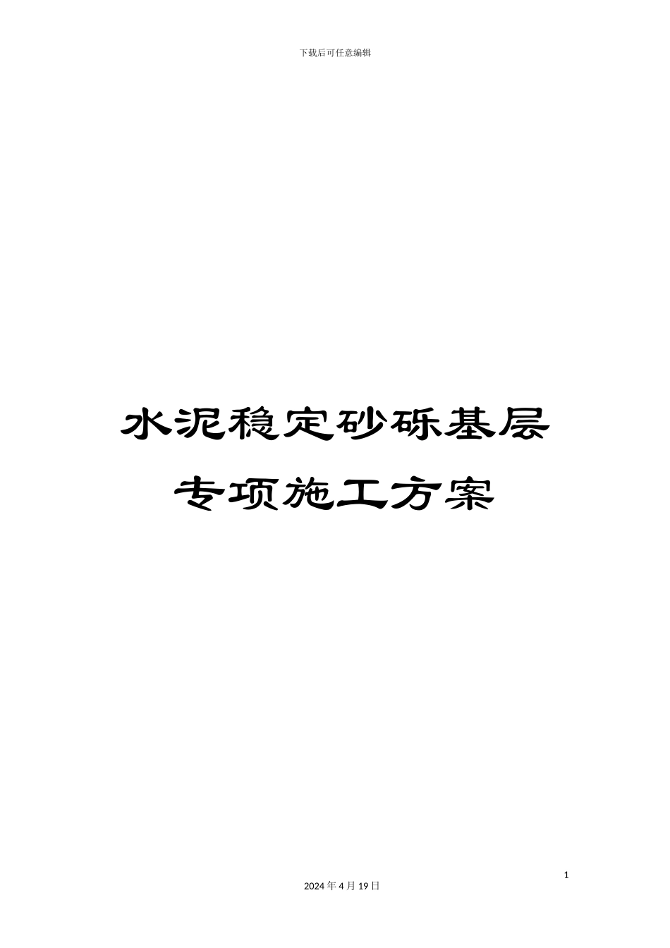 水泥稳定砂砾基层专项施工方案范文_第1页