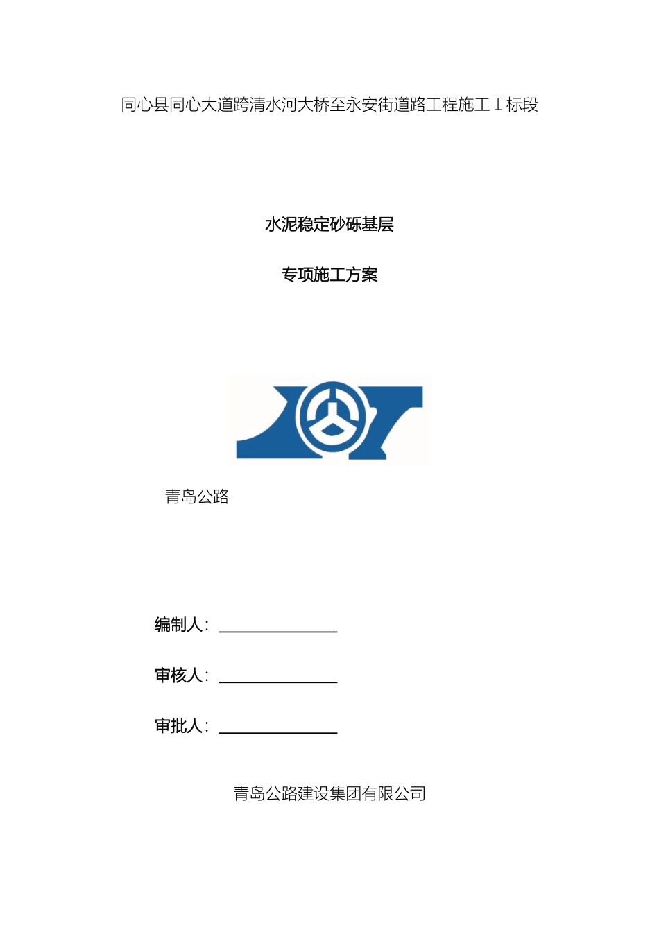 水泥稳定砂砾基层专项施工方案范文_第2页