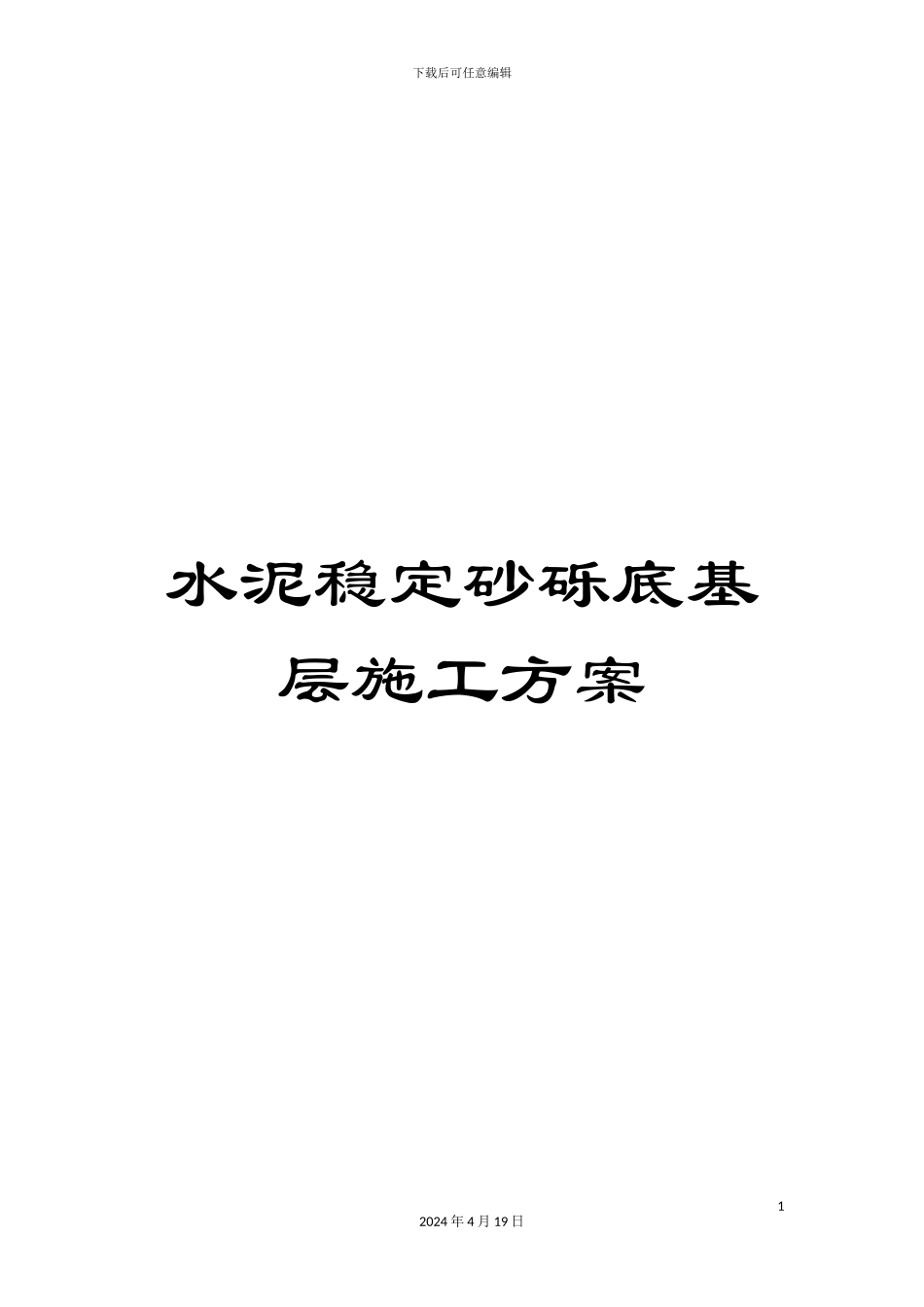 水泥稳定砂砾底基层施工方案样本_第1页