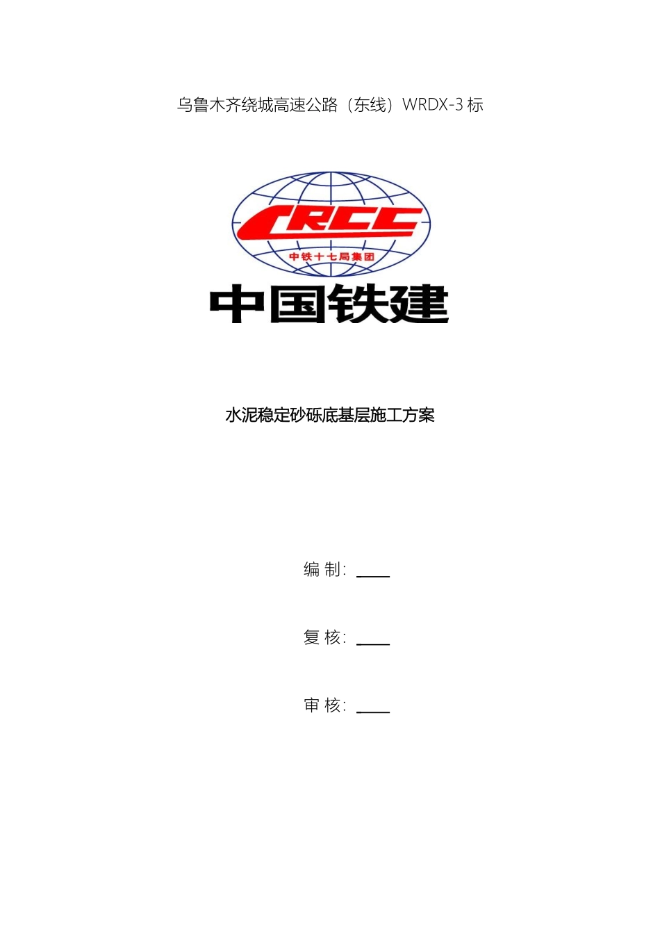 水泥稳定砂砾底基层施工方案样本_第2页