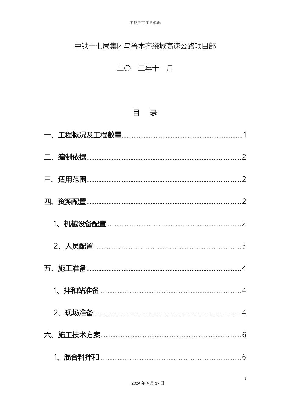 水泥稳定砂砾底基层施工方案样本_第3页