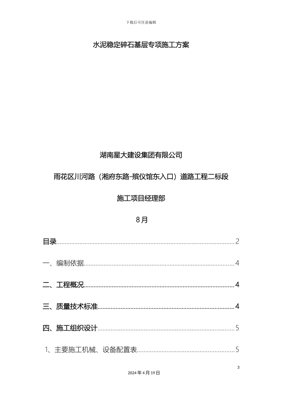 水泥稳定碎石基层专项施工方案样本_第3页