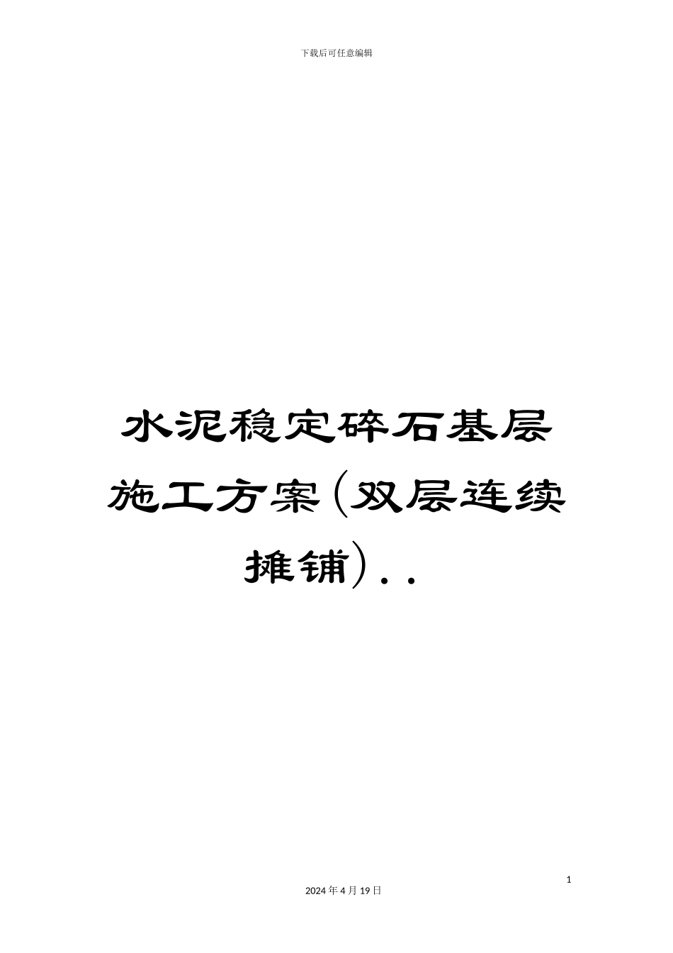 水泥稳定碎石基层施工方案..样本_第1页