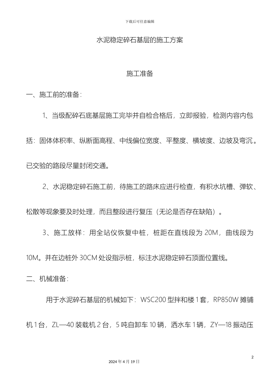 水泥稳定碎石基层施工方案样本_第2页