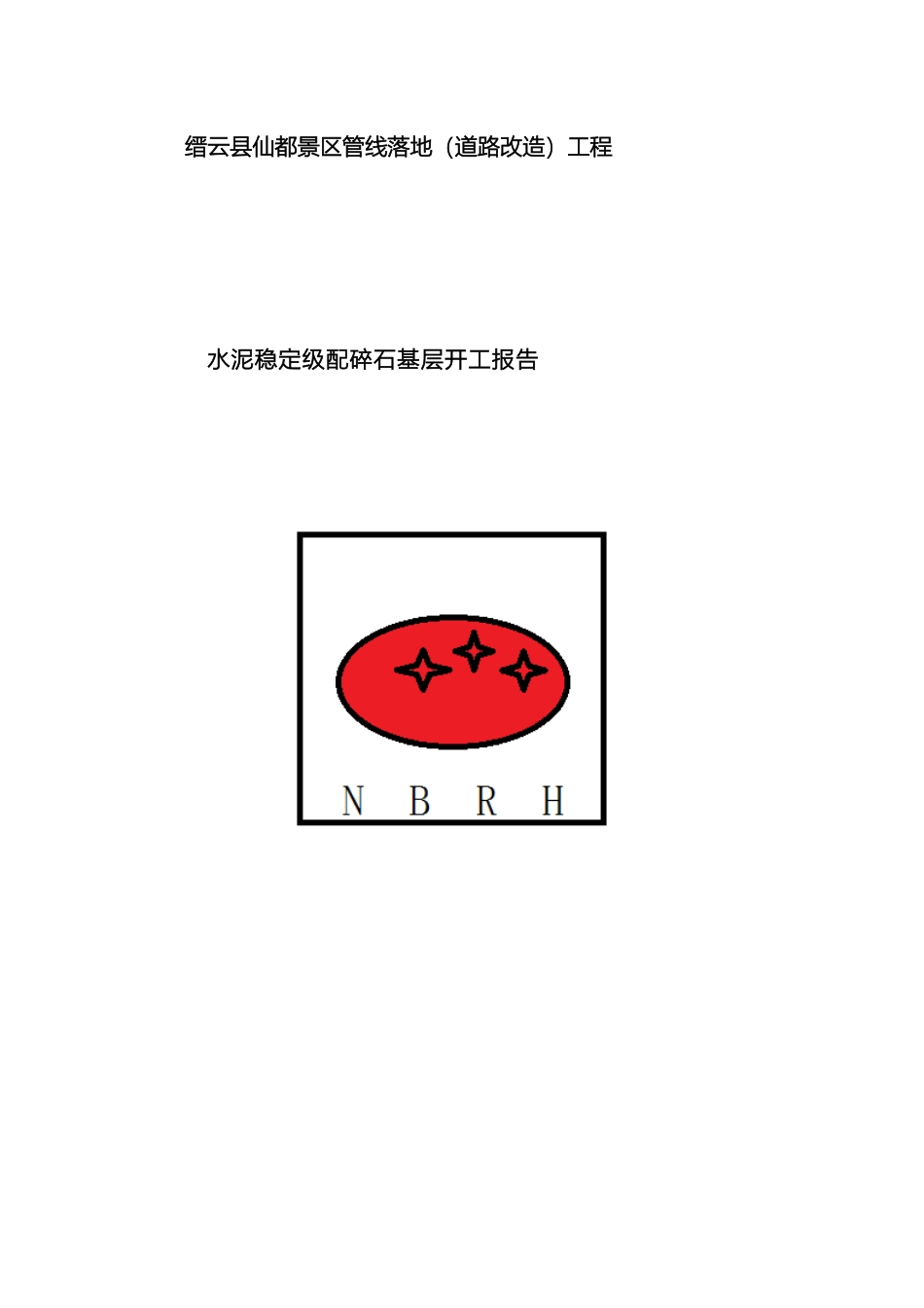 水泥稳定碎石基层施工方案样本_第2页