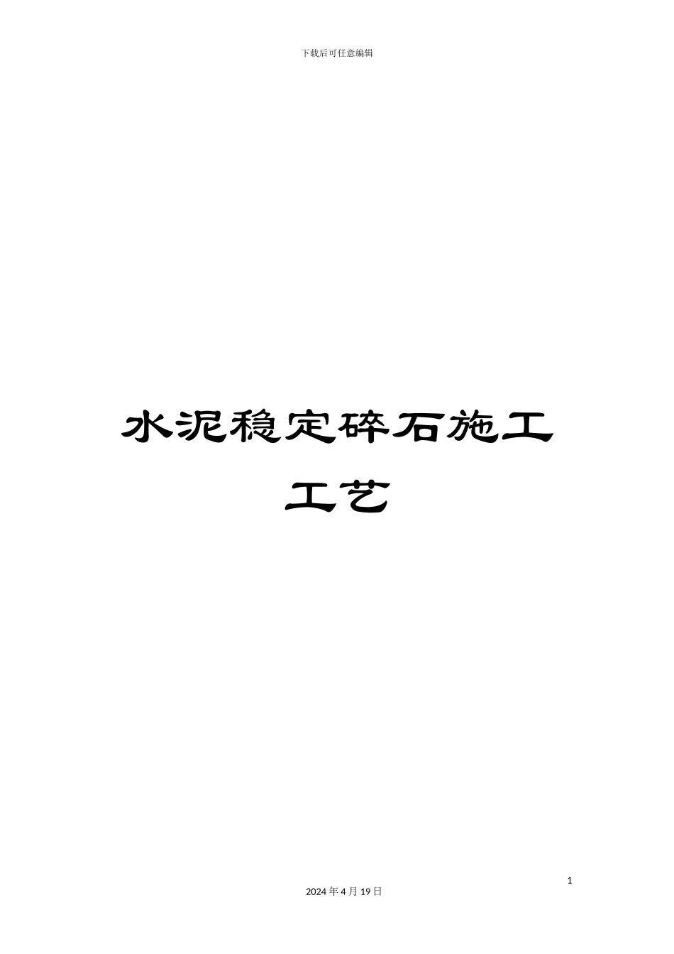 水泥稳定碎石施工工艺样本_第1页