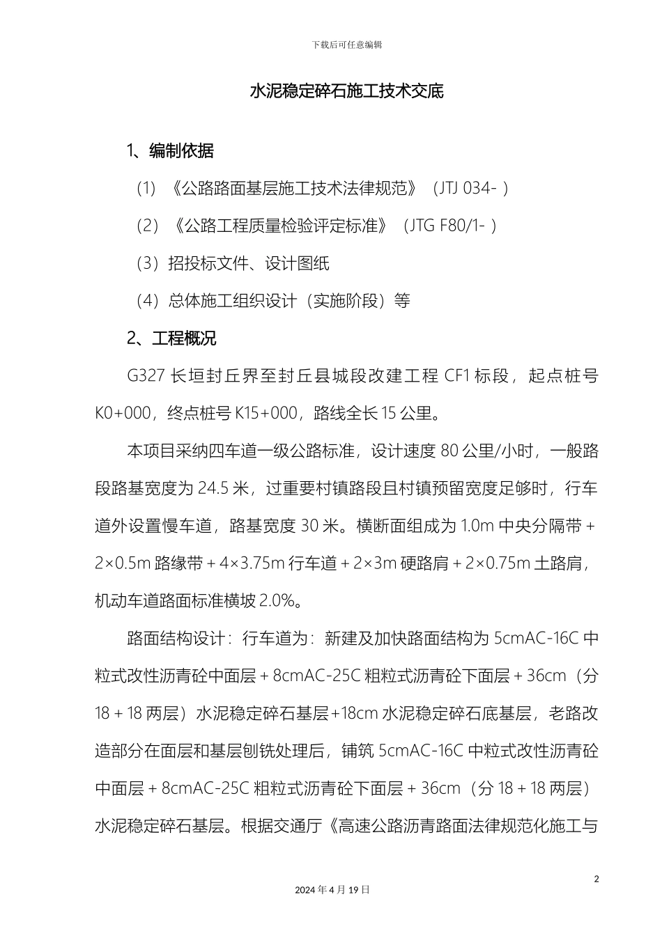 水泥稳定碎石施工技术交底范文_第2页