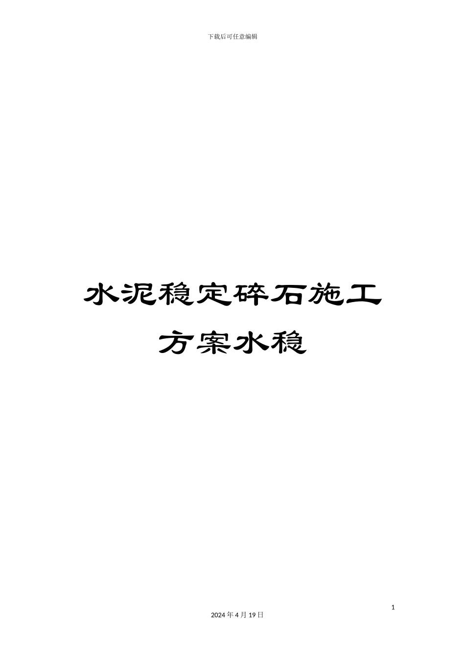 水泥稳定碎石施工方案水稳样本_第1页