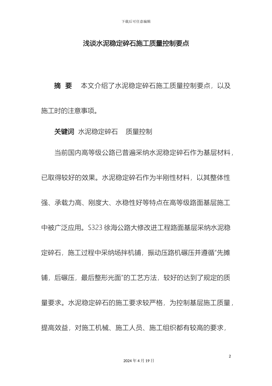 水泥稳定碎石施工质量控制要点样本_第2页