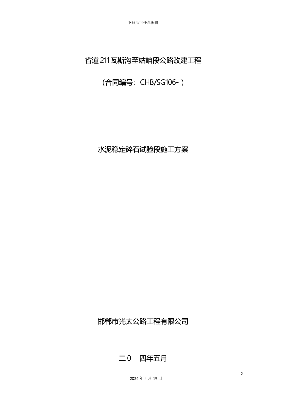 水泥稳定碎石试验段施工方案范文_第2页