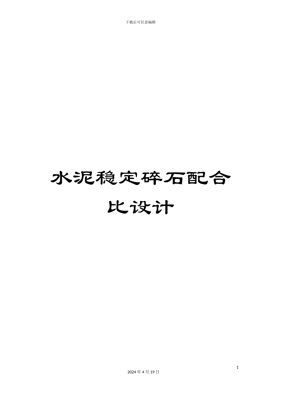 水泥稳定碎石配合比设计范文_第1页