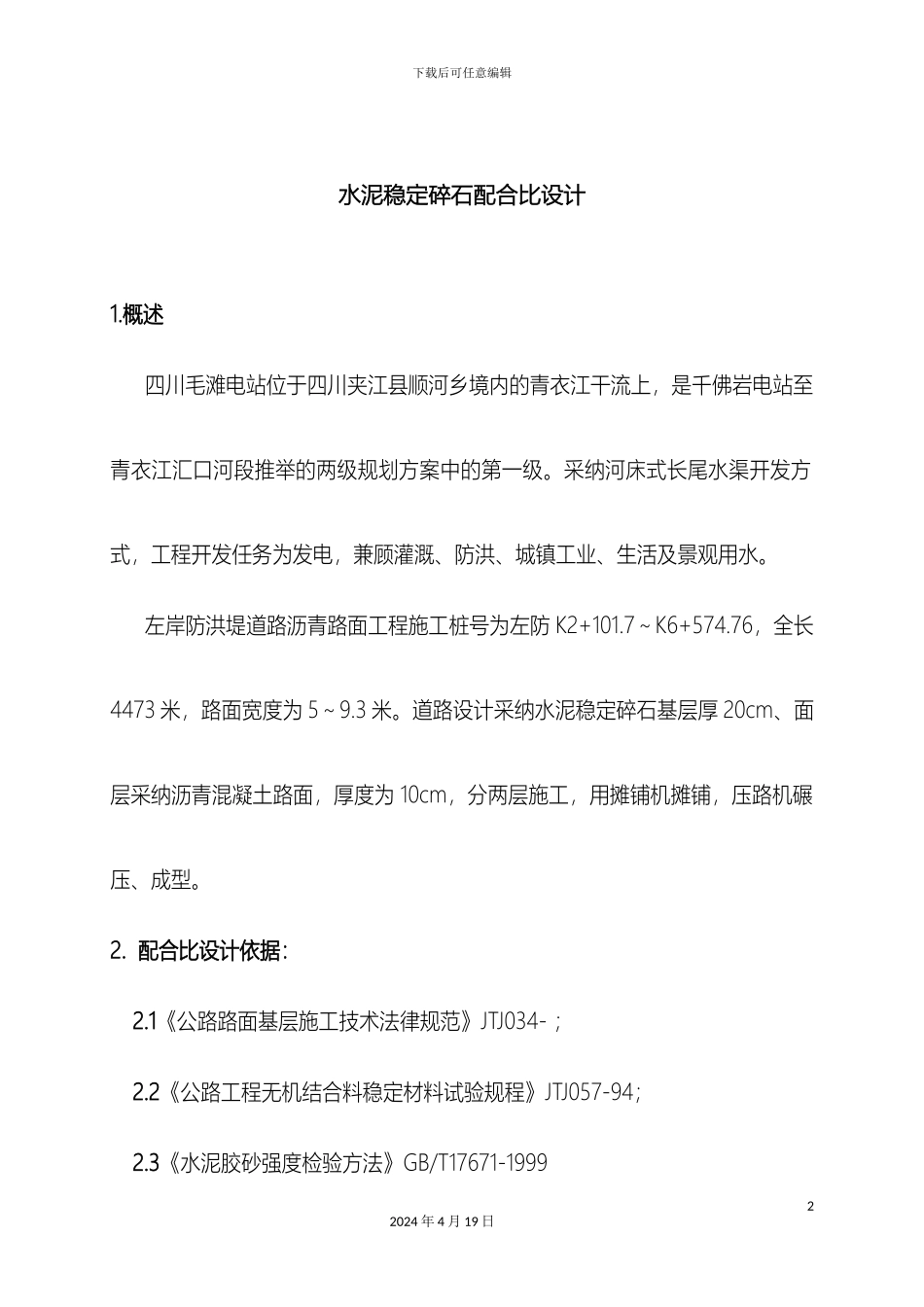 水泥稳定碎石配合比设计范文_第2页