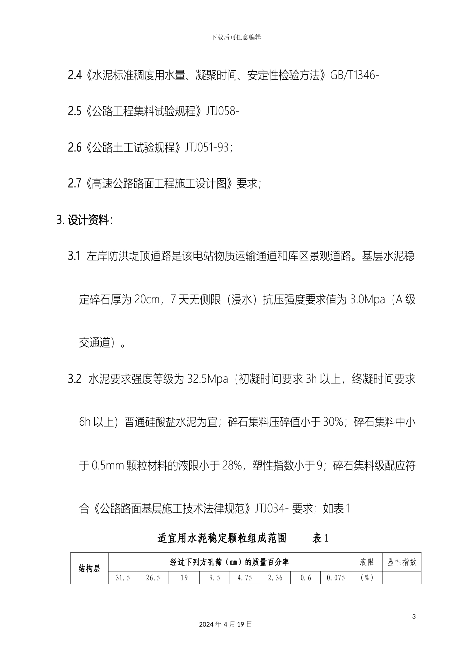 水泥稳定碎石配合比设计范文_第3页