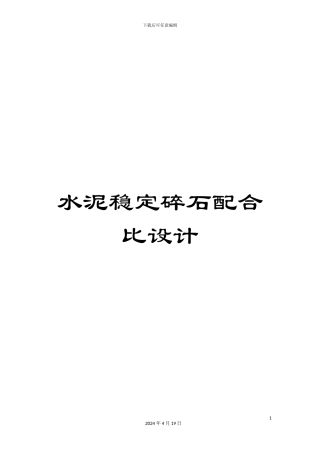 水泥稳定碎石配合比设计范文