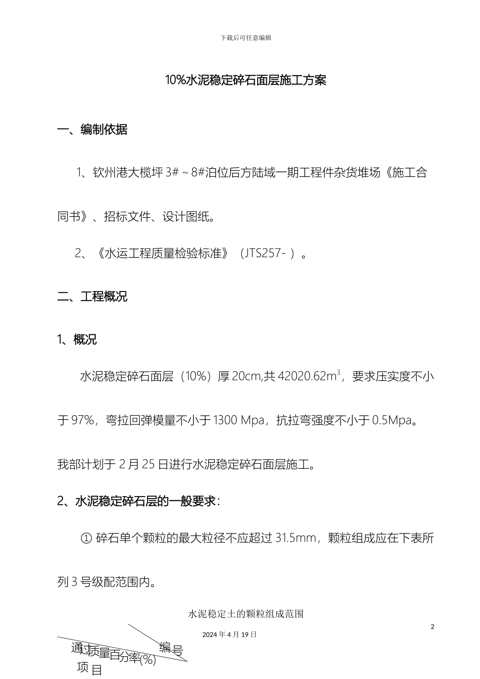 水泥稳定碎石面层施工方案样本_第2页