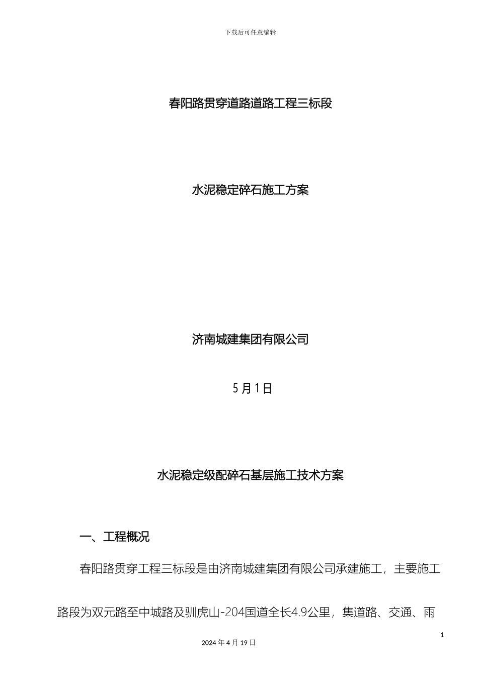 水泥稳定级配碎石基层施工方案范文_第2页