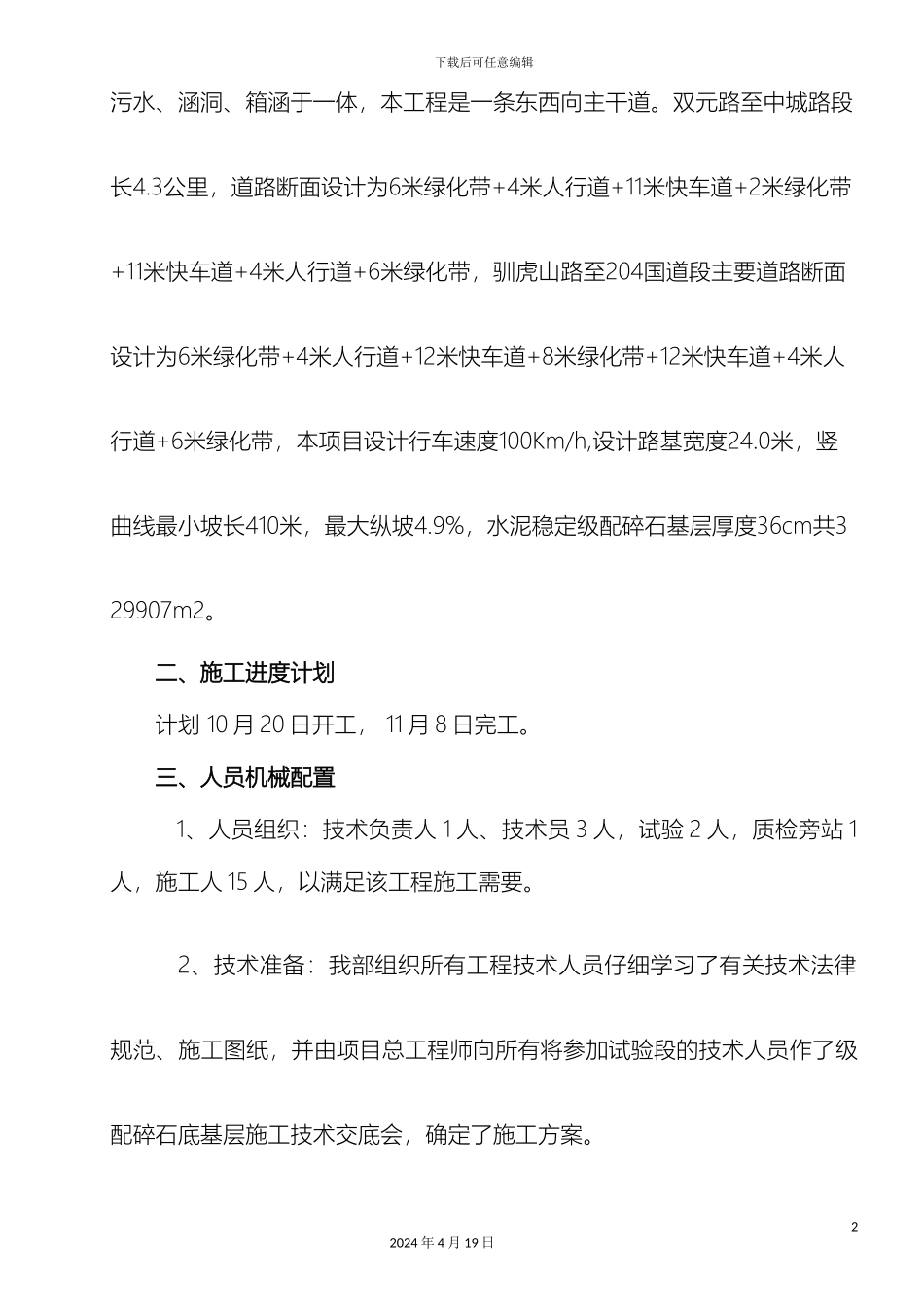水泥稳定级配碎石基层施工方案范文_第3页