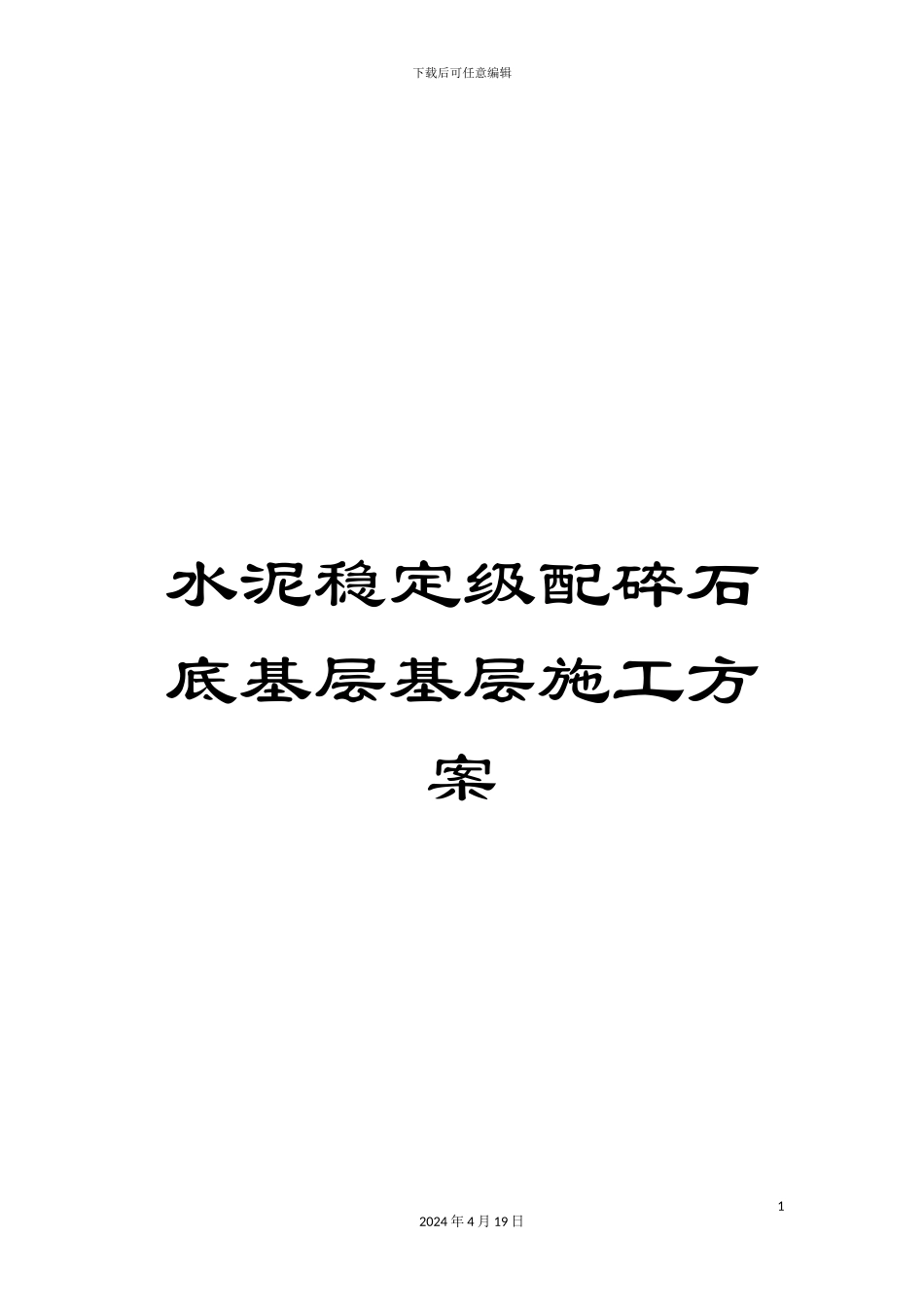 水泥稳定级配碎石底基层基层施工方案样本_第1页
