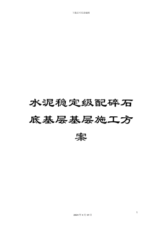 水泥稳定级配碎石底基层基层施工方案样本