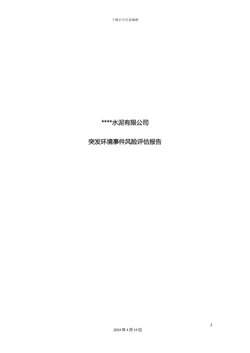 水泥粉磨站项目突发环境事件风险评估报告范文_第2页