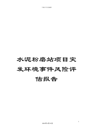 水泥粉磨站项目突发环境事件风险评估报告范文