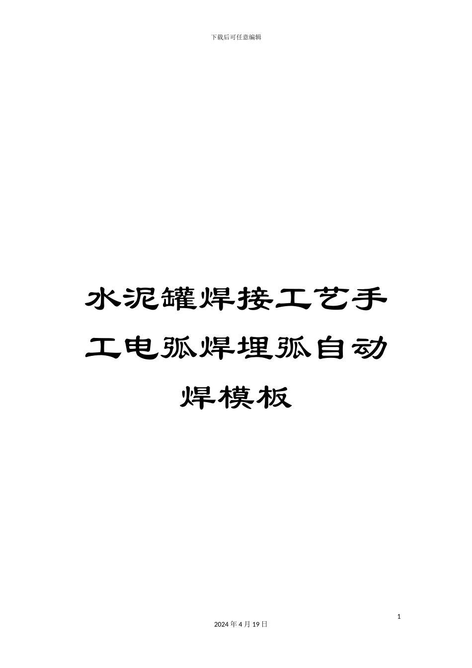 水泥罐焊接工艺手工电弧焊埋弧自动焊模板_第1页