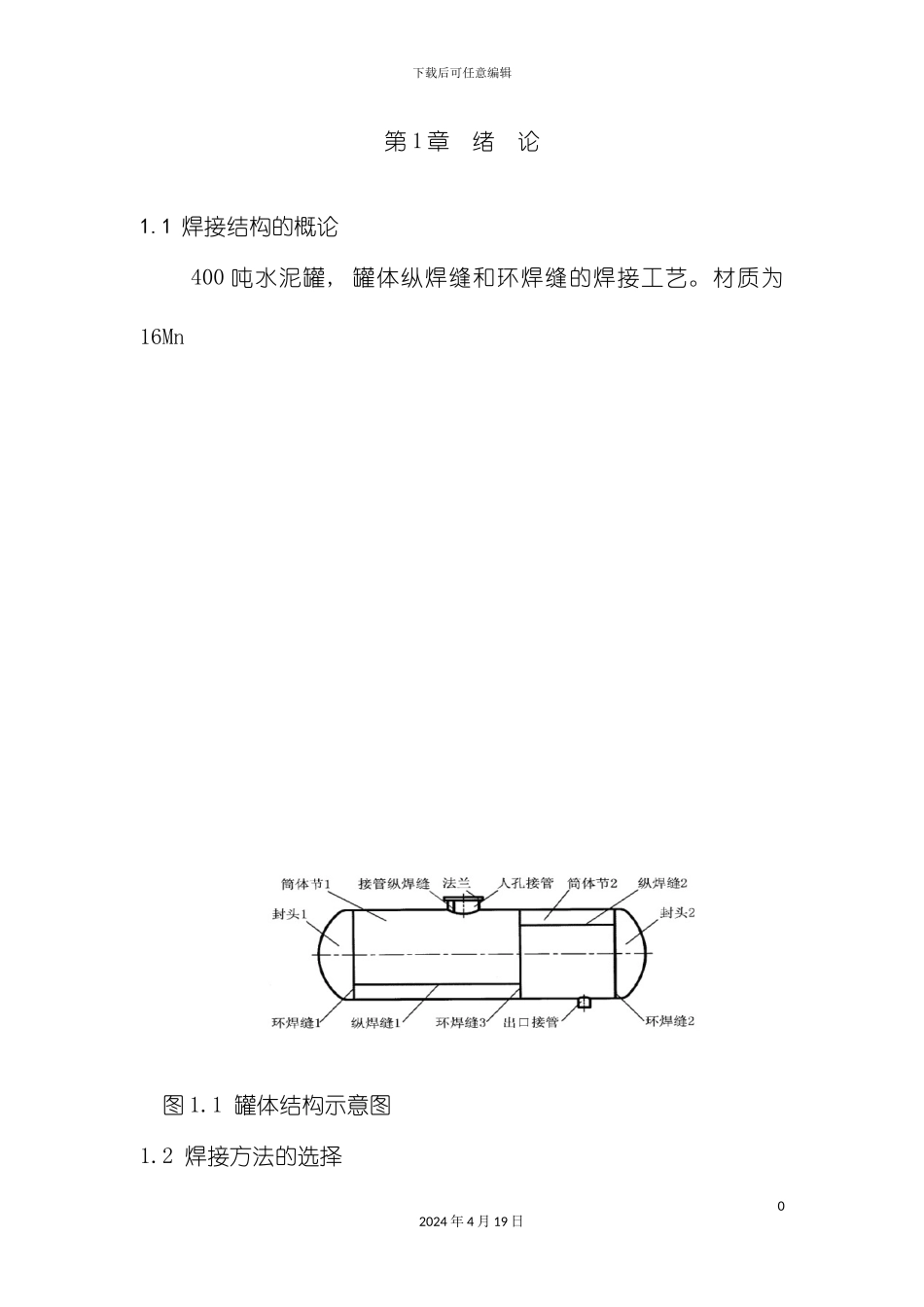 水泥罐焊接工艺手工电弧焊埋弧自动焊模板_第2页