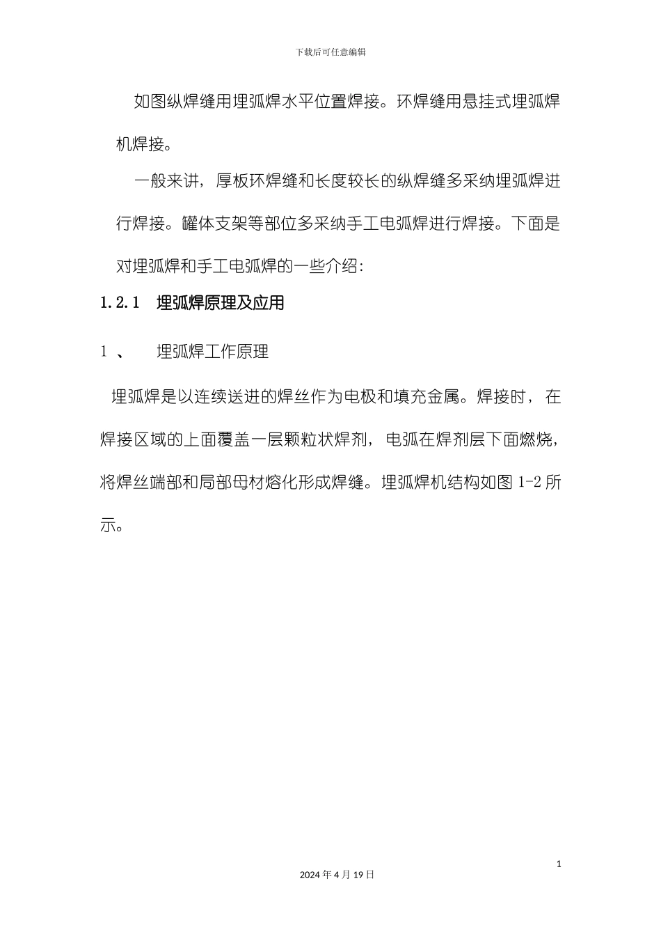 水泥罐焊接工艺手工电弧焊埋弧自动焊模板_第3页