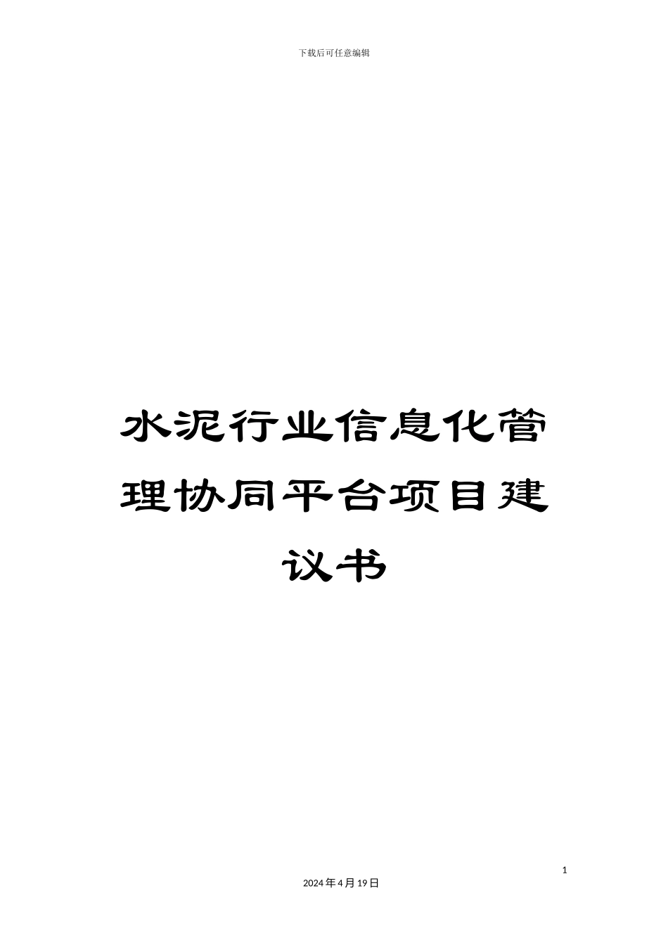 水泥行业信息化管理协同平台项目建议书范本_第1页