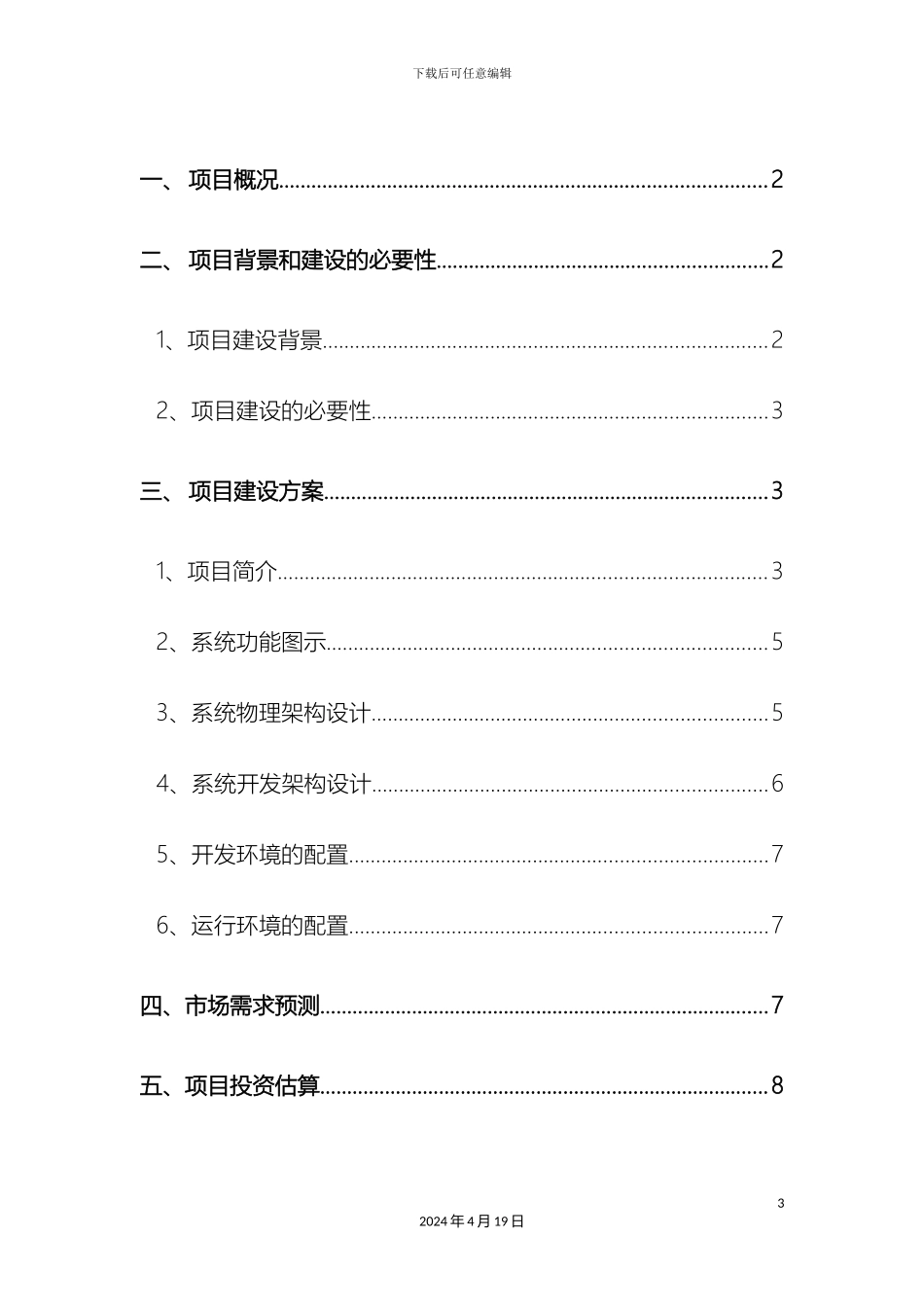 水泥行业信息化管理协同平台项目建议书范本_第3页