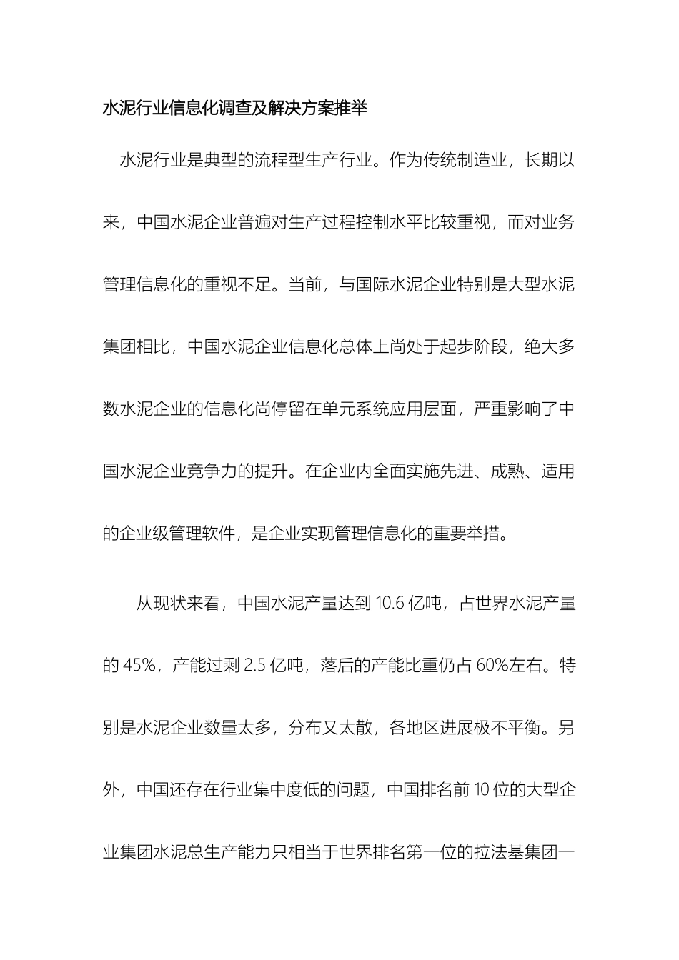 水泥行业信息化调查及解决方案推荐样本_第2页