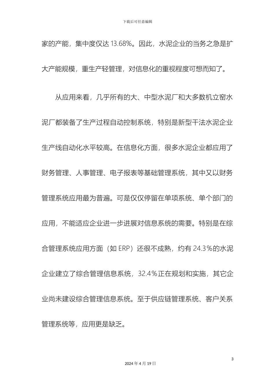 水泥行业信息化调查及解决方案推荐样本_第3页